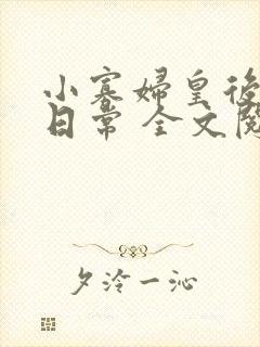 小寡妇皇后受宠日常 全文阅读
