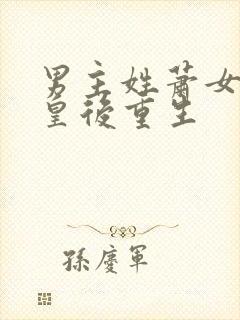 男主姓萧女主是皇后重生