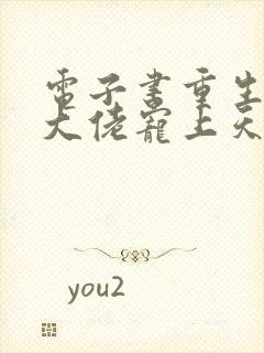 电子书重生狂妻大佬宠上天