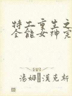 特工重生之快穿全能女神完整版阅读