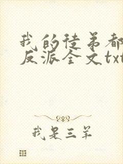 我的徒弟都是大反派全文txt下载