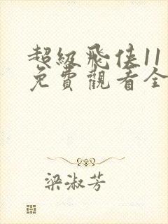 超级飞侠11季免费观看全集