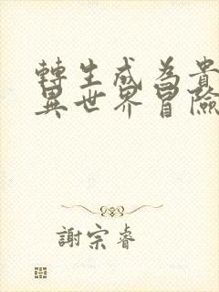 转生成为贵族的异世界冒险录第二季