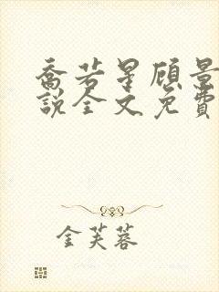 乔若星顾景琰小说全文免费阅读