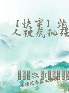 【快穿】炮灰美人被疯批强制爱(双性/