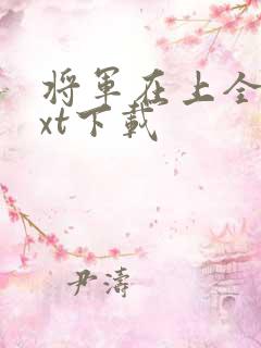 将军在上全文txt下载