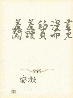 羞羞的漫画在线阅读页面免费漫画入口页面