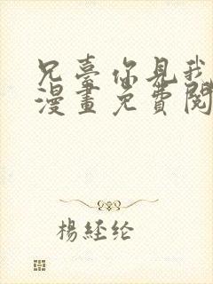 兄台你见我弟了漫画免费阅读