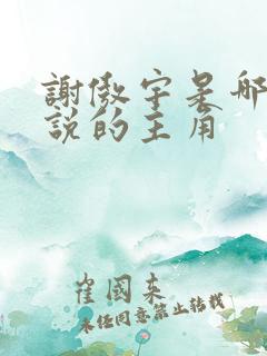 谢傲宇是哪部小说的主角