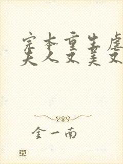 完本重生虐渣霍夫人又美又飒