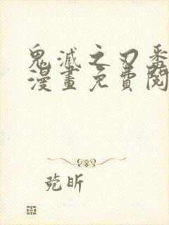 鬼灭之刃番外篇漫画免费阅读