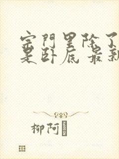 宗门里除了我都是卧底 最新章节