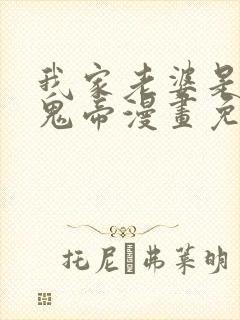 我家老婆是千年鬼帝漫画免费