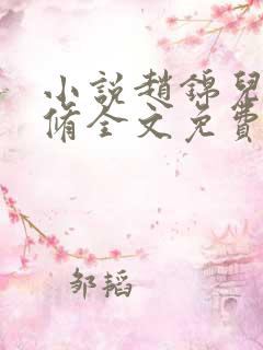 小说赵锦儿秦慕修全文免费阅读免费