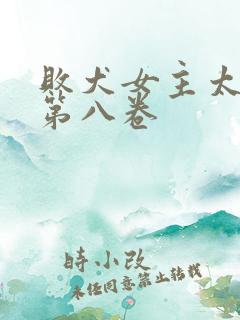 败犬女主太多了第八卷