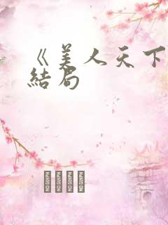 《美人天下》大结局