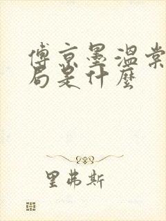 傅京墨温棠梨结局是什么