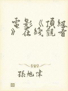 电影《顶级特工》在线观看