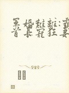 军婚难离:霸道首长宠狂妻