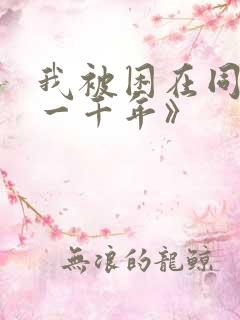 我被困在同一天一千年》