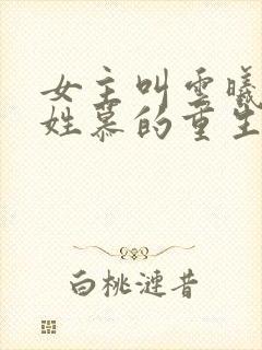 女主叫云曦男主姓慕的重生小说