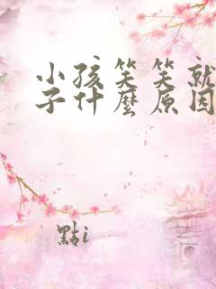 小孩笑笑就尿裤子什么原因