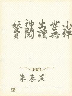 妖神出世小说免费阅读无弹窗