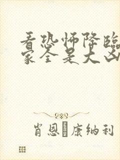 看恐怖降临:我家全是大凶物小说