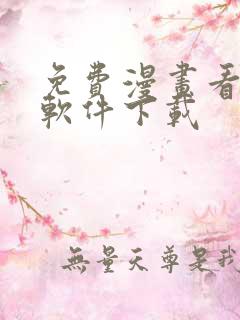 免费漫画看漫画软件下载