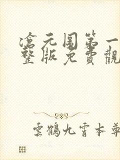 沧元图第一季完整版免费观看全集