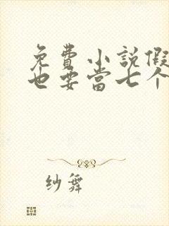 免费小说假千金也要当七个哥哥的团宠