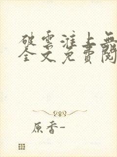 破云淮上无删减全文免费阅读