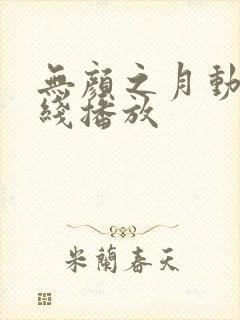 无颜之月动漫在线播放