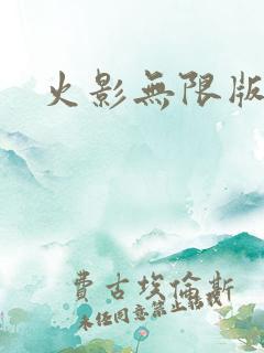 火影无限版游戏