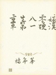 重生八零嫁给全军第一硬汉小说听书