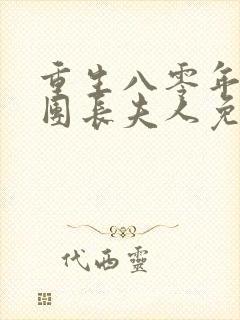 重生八零年代的团长夫人免费阅读