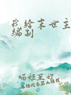 我给末世主角发编制