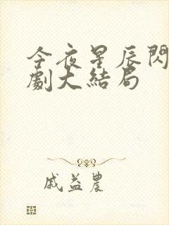 今夜星辰闪耀短剧大结局