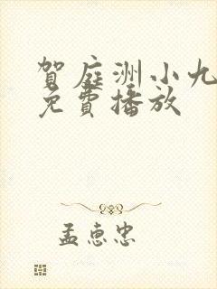 贺庭洲小九短剧免费播放