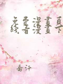 免费漫画页面在线看漫画下载大结局