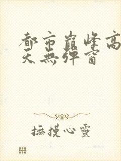 都市巅峰高手陈天无弹窗