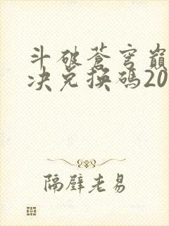 斗破苍穹巅峰对决兑换码2025