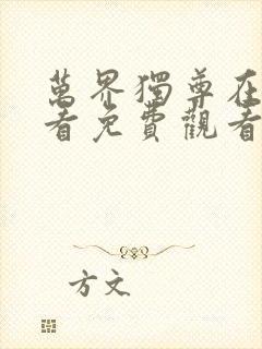 万界独尊在线观看免费观看完整版