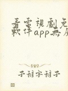 看电视剧免费的软件app无广告