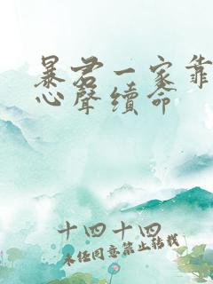 暴君一家靠听我心声续命