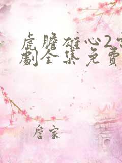 虎胆雄心2电视剧全集免费观看