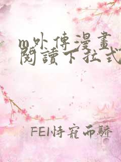 m外传漫画免费阅读下拉式快看漫画