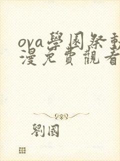 ova学园祭动漫免费观看