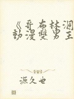 《哥布林洞窟》动漫双男主在线观看