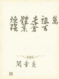 炼体老祖万古最强叶苍玄